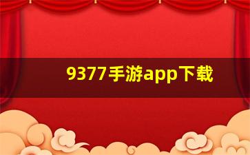 9377手游app下载