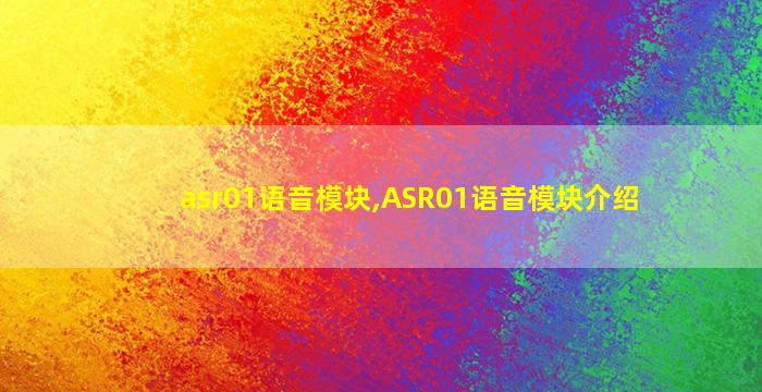 asr01语音模块,ASR01语音模块介绍