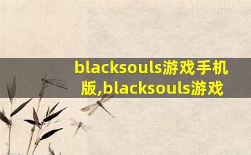 blacksouls游戏手机版,blacksouls游戏