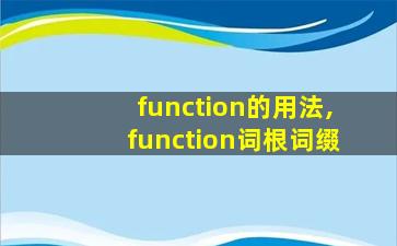 function的用法,function词根词缀