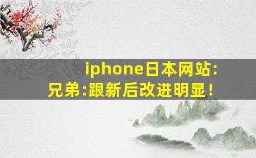 iphone日本网站:兄弟:跟新后改进明显！