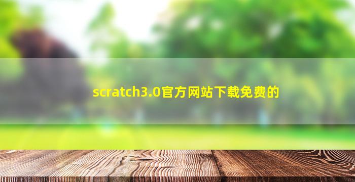 scratch3.0官方网站下载免费的