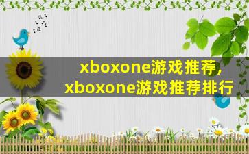 xboxone游戏推荐,xboxone游戏推荐排行