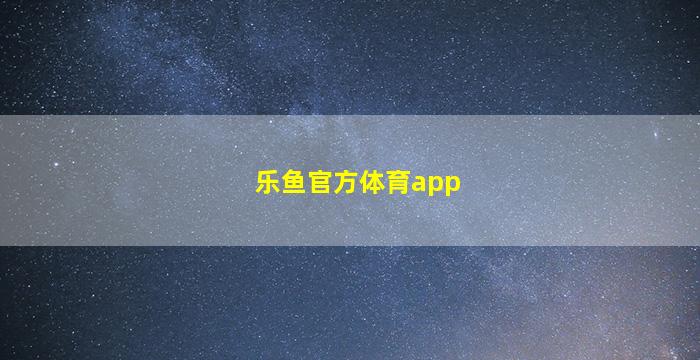乐鱼官方体育app
