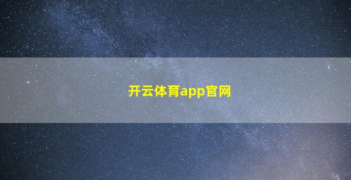 开云体育app官网