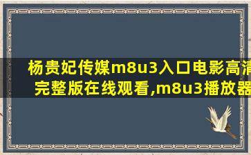 杨贵妃传媒m8u3入口电影高清完整版在线观看,m8u3播放器
