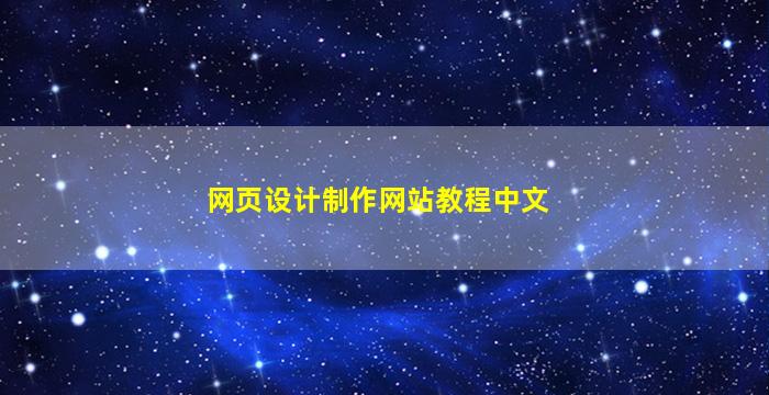 网页设计制作网站教程中文