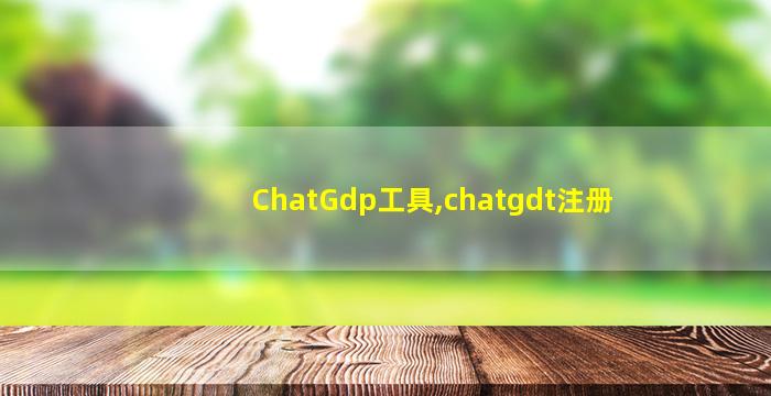 ChatGdp工具,chatgdt注册