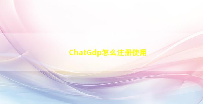 ChatGdp怎么注册使用