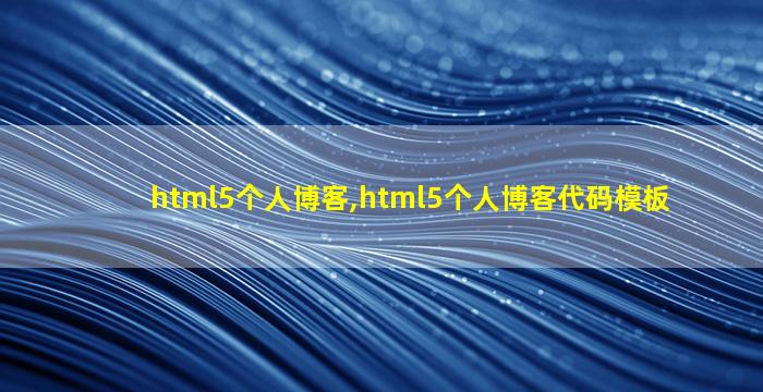 html5个人博客,html5个人博客代码模板