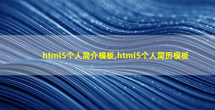 html5个人简介模板,html5个人简历模板